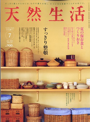 天然生活 2023年7月号 (発売日2023年05月19日)