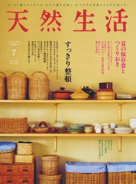 天然生活 2023年7月号 (発売日2023年05月19日) 表紙