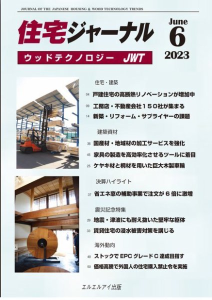 住宅ジャーナル ウッドテクノロジー 2023年6月号 (発売日2023年05月20日) 表紙