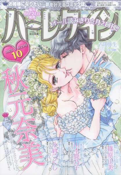 ハーレクイン 2023年5/21号 (発売日2023年05月06日) 表紙