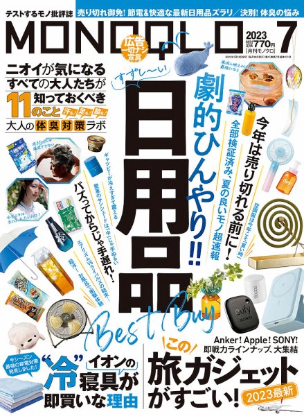 MONOQLO（モノクロ） 2023年7月号 (発売日2023年05月18日) 表紙