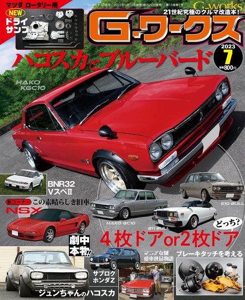 G-ワークス 2023年7月号 (発売日2023年05月19日) 表紙