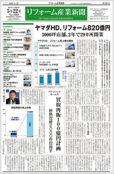 リフォーム産業新聞 23/05/22発行号 (発売日2023年05月22日) 表紙