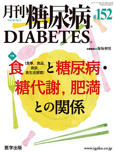 月刊糖尿病（DIABETES） 通巻152号