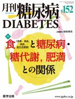 月刊糖尿病（DIABETES） 通巻152号 (発売日2023年10月31日) 表紙