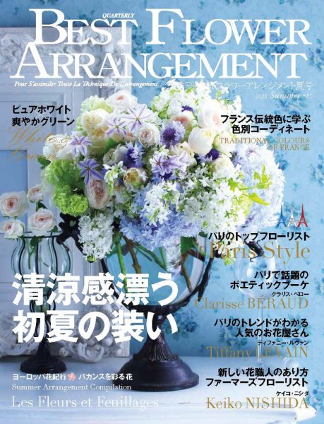 ベストフラワーアレンジメント No.85 (発売日2023年05月16日) 表紙