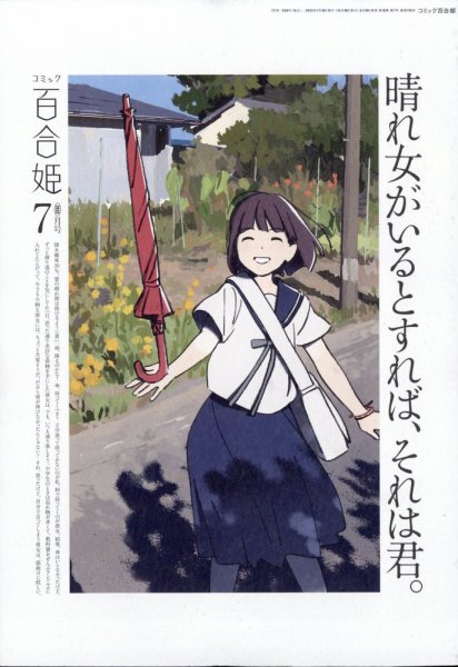 コミック百合姫 2023年7月号 (発売日2023年05月18日) 表紙