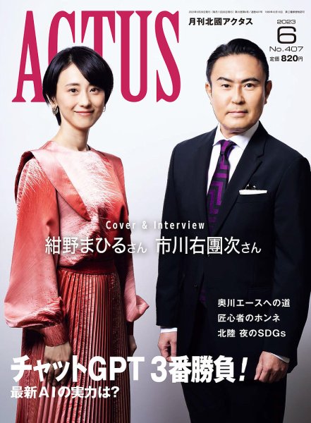 月刊北國アクタス 2023年6月号 (発売日2023年05月20日) 表紙