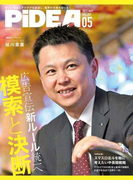 PiDEA X（ピデア エックス） Vol.201 (発売日2023年05月20日) 表紙