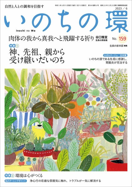 いのちの環 No.159 (発売日2023年05月20日) 表紙