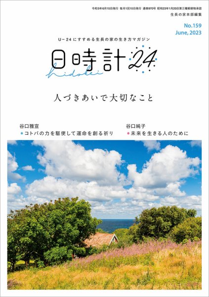 日時計24 No.159 (発売日2023年05月20日) 表紙