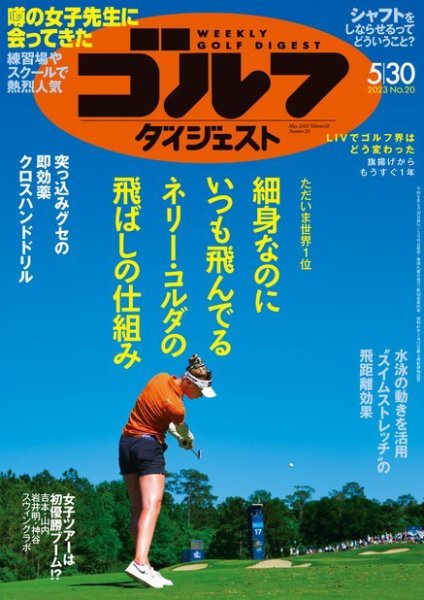 週刊ゴルフダイジェスト 2023年5月30日号 (発売日2023年05月16日) 表紙