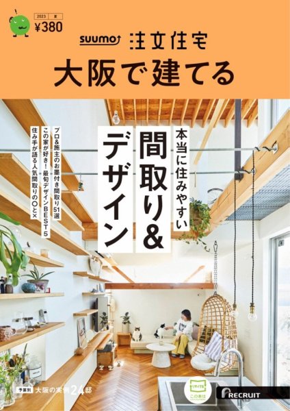 SUUMO注文住宅　大阪で建てる 2023夏号 (発売日2023年05月19日) 表紙