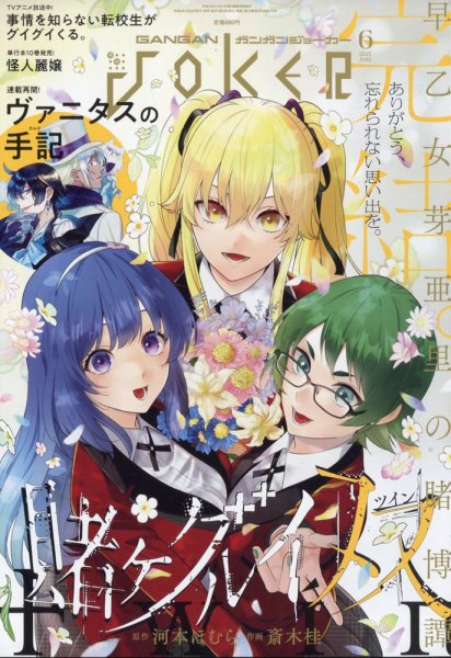 月刊 ガンガンJOKER (ジヨーカー) 2023年6月号 (発売日2023年05月22日) 表紙