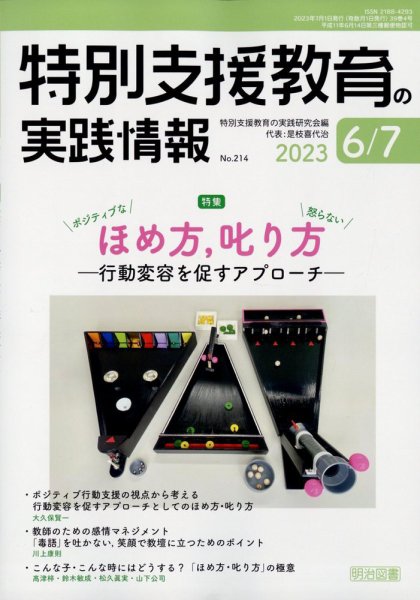 特別支援教育の実践情報 2023年7月号 (発売日2023年05月22日) 表紙