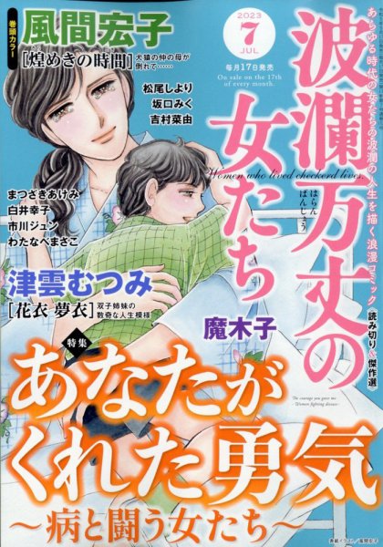 波乱万丈の女たち 2023年7月号 (発売日2023年05月17日) 表紙