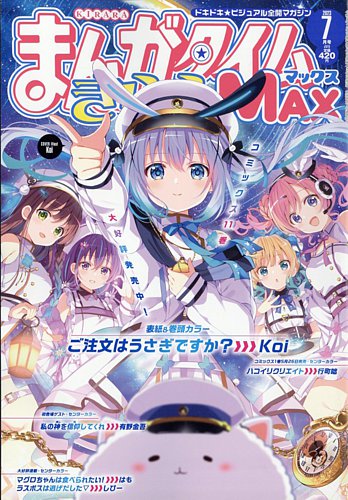 まんがタイムきらら MAX (マックス) 2023年7月号 (発売日2023年05月18日)
