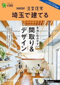 SUUMO注文住宅　埼玉で建てる 2023夏号 (発売日2023年05月19日) 表紙