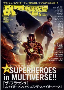 DVD＆動画配信でーた 2023年6月号 (発売日2023年05月19日) 表紙