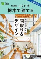 ⭐️ スーモ 注文住宅 栃木で建てる 2015年 雑誌 SUUMO 注文住宅 栃木で建てる 2015秋冬号 - メルカリ