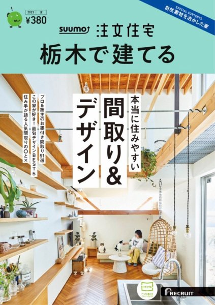 SUUMO注文住宅　栃木で建てる 2023夏号 (発売日2023年05月19日) 表紙