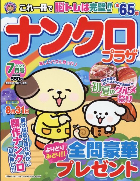 ナンクロプラザ 2023年7月号 (発売日2023年05月18日) 表紙