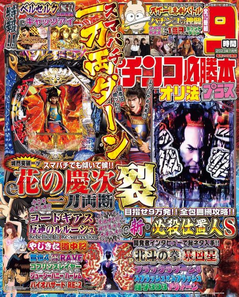 パチンコ必勝本プラス 2023年7月号 (発売日2023年05月19日) 表紙