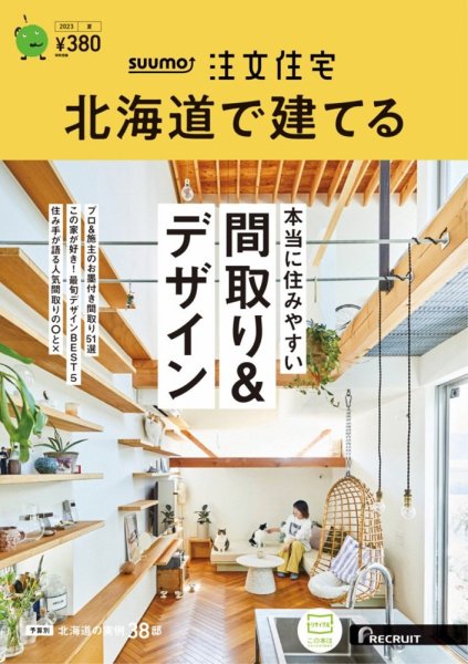 SUUMO注文住宅　北海道で建てる 2023夏号 (発売日2023年05月19日) 表紙