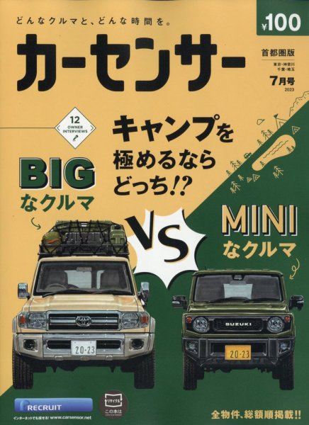 カーセンサー首都圏版 2023年7月号 (発売日2023年05月19日) 表紙