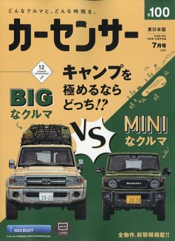カーセンサー東日本版 2023年7月号 (発売日2023年05月19日) | 雑誌