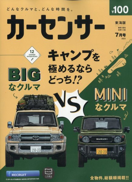カーセンサー東海版 2023年7月号 (発売日2023年05月19日) 表紙