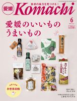 愛媛こまち 2023年6月号 表紙