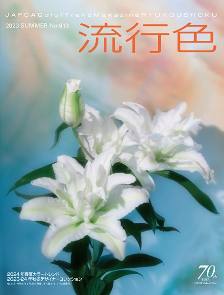 流行色 2023年夏号 (発売日2023年05月25日) 表紙