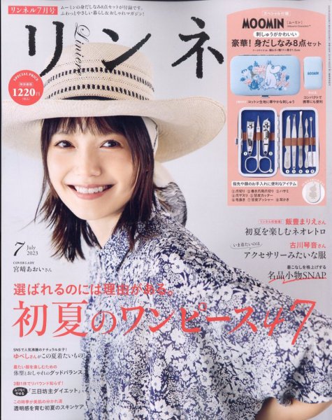 リンネル 2023年7月号 (発売日2023年05月19日) 表紙