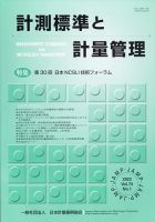 計測標準と計量管理 2023年5月号 (発売日2023年05月31日) 表紙