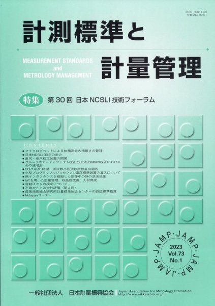 計測標準と計量管理 2023年5月号 (発売日2023年05月31日) 表紙