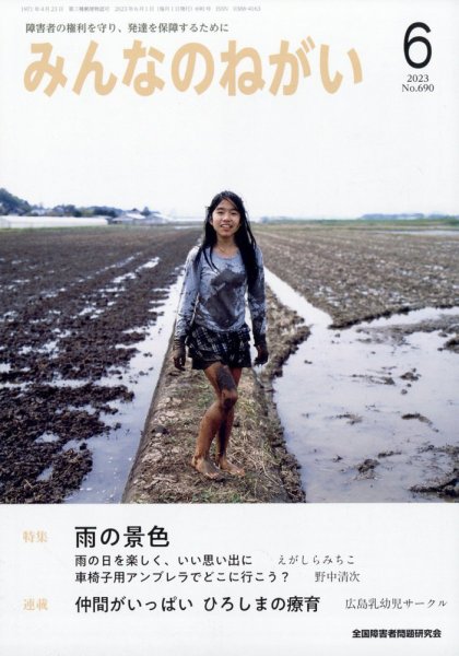 みんなのねがい 2023年6月号 (発売日2023年05月16日) 表紙