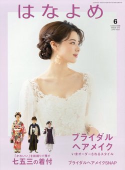 百日草　はなよめ 2023年6月号 (発売日2023年05月12日) 表紙