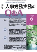 労働基準＆人事労務実務Q&A ６月号 表紙