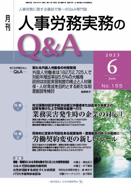 労働基準＆人事労務実務Q&A ６月号 (発売日2023年05月20日) 表紙