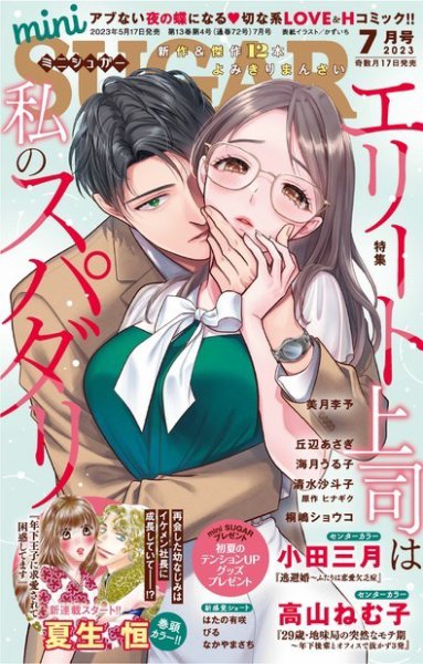 mini Sugar（ミニシュガー） 2023年7月号 (発売日2023年05月17日) 表紙