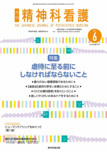 精神科看護 2023年6月号 (発売日2023年05月20日) 表紙