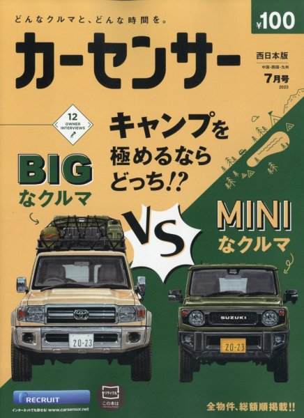 カーセンサー西日本版 2023年7月号 (発売日2023年05月19日) 表紙