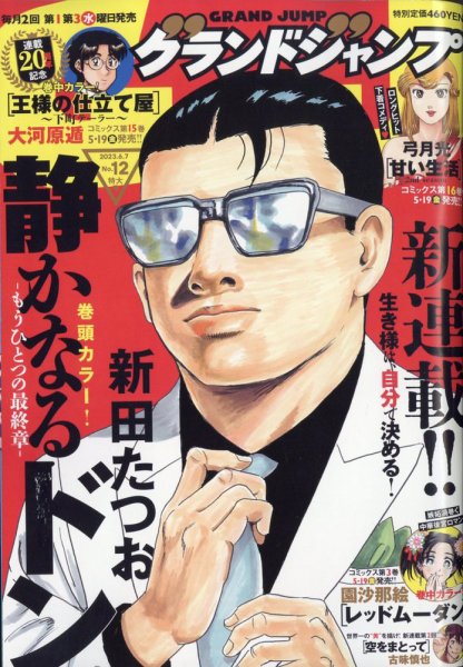 グランドジャンプ 2023年6/7号 (発売日2023年05月17日) 表紙