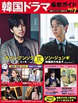 韓国ドラマ 最新ガイド VOL7 (発売日2023年05月29日) 表紙