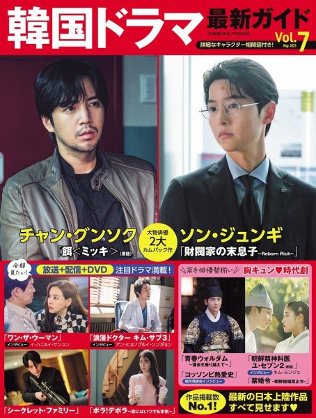 韓国ドラマ 最新ガイド VOL7 (発売日2023年05月29日) 表紙