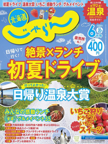北海道じゃらん 2023年6月号 (発売日2023年05月20日) 表紙