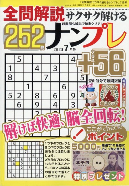 全問解説サクサク解けるナンプレ 2023年7月号 (発売日2023年05月18日) 表紙