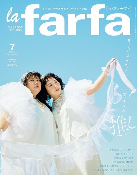 la farfa（ラ・ファーファ） 2023年7月号 (発売日2023年05月19日) 表紙