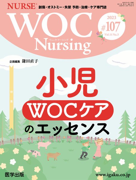 WOC Nursing（ウォック　ナーシング） 第107号 (発売日2023年07月28日) 表紙